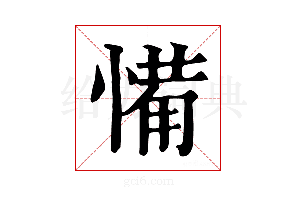 𢞎