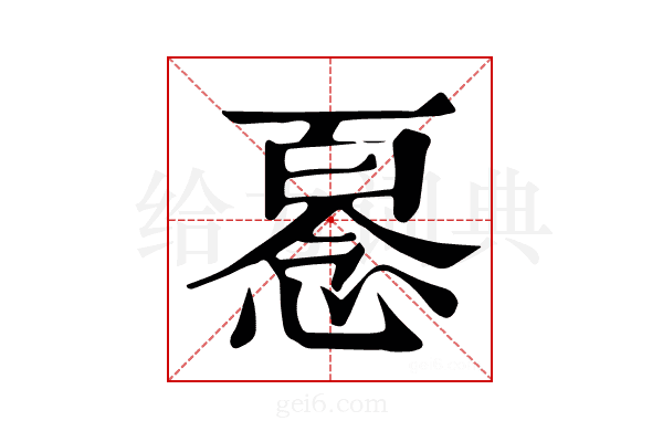 𢞘