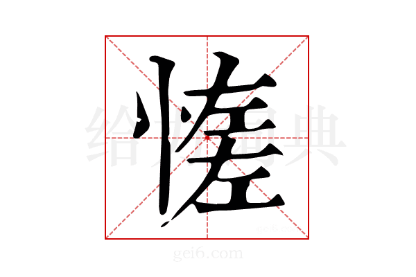 𢞑