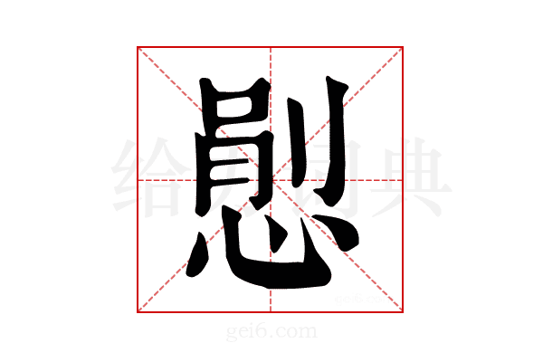 𢞈