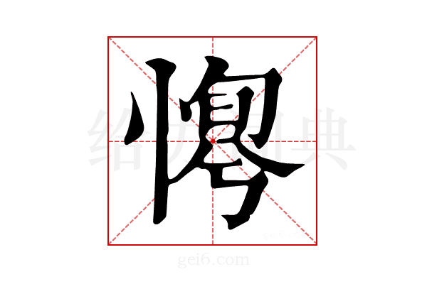 𢞛