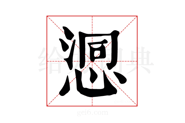 𢞉