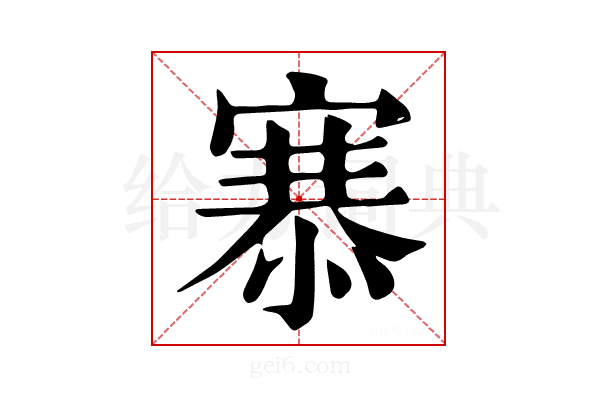 𢞝
