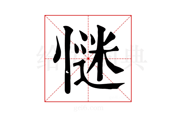 𢞞