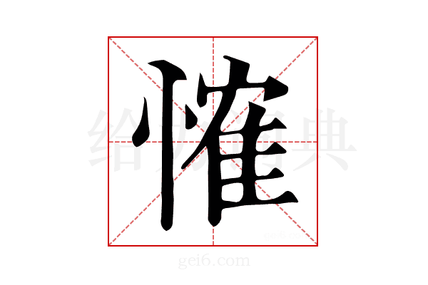 𢞕