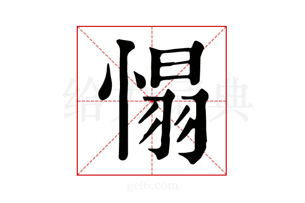 𢞠