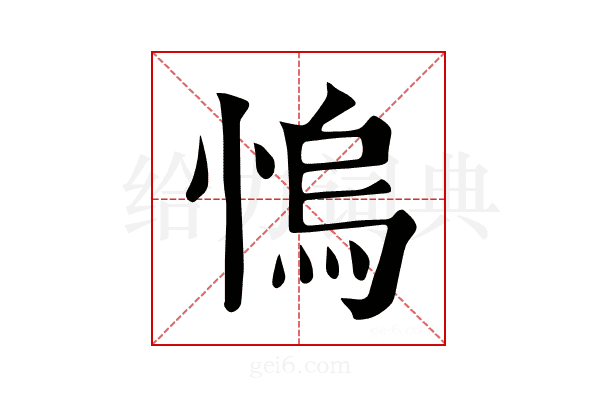 𢞬
