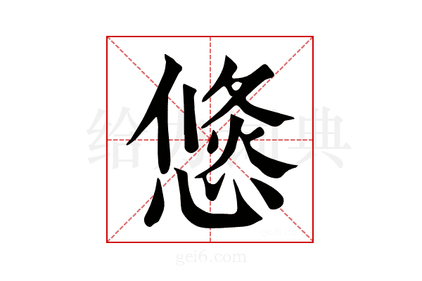 𢞣