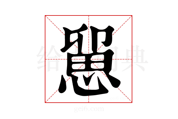 𢞭