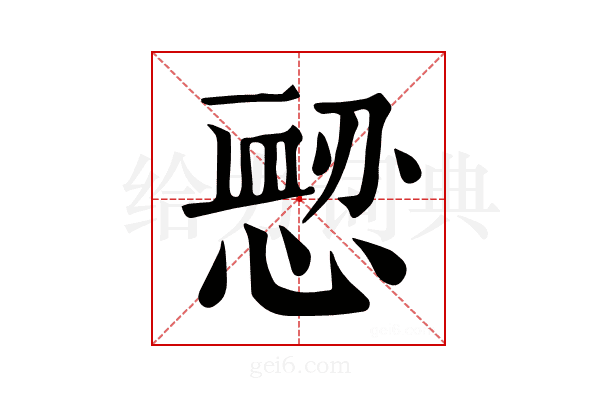 𢞤