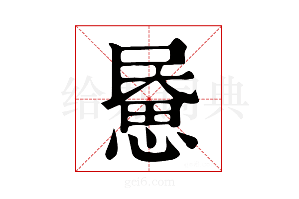 𢞰