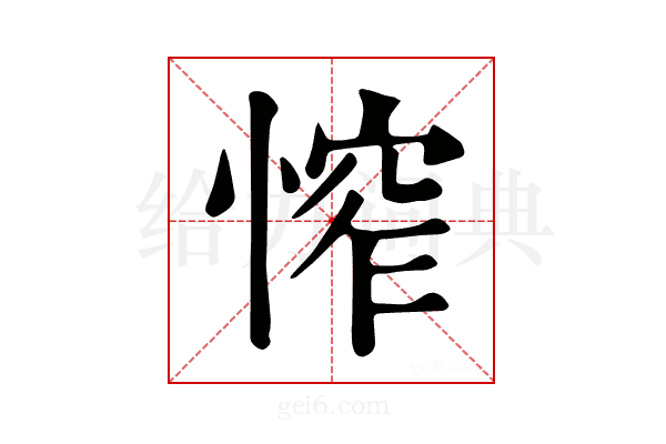 𢞲
