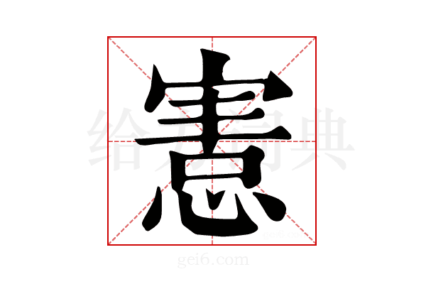 𢞩