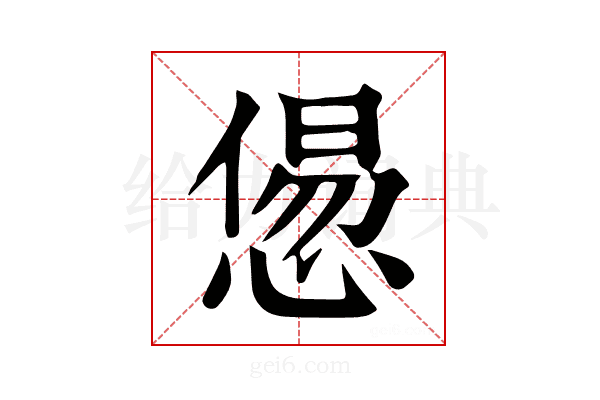 𢞫