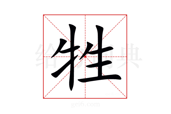 牲