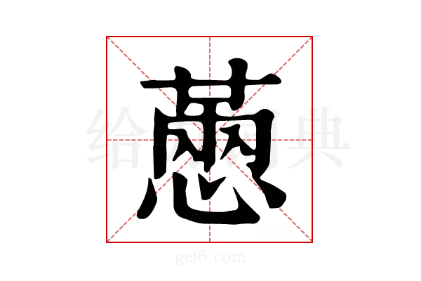 𢟮