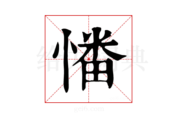 𢟷