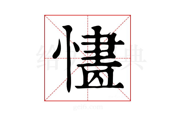 𢟸