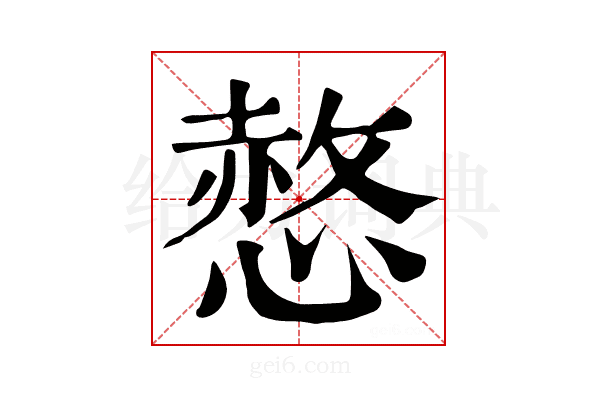 𢟻