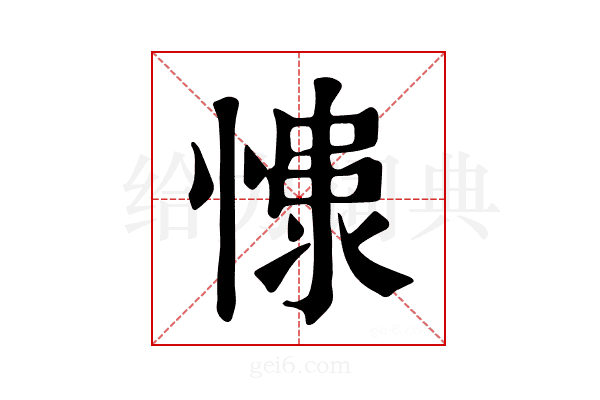 𢠮