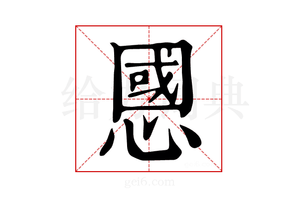 𢠝