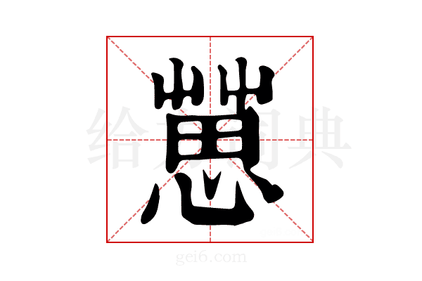 𢠞