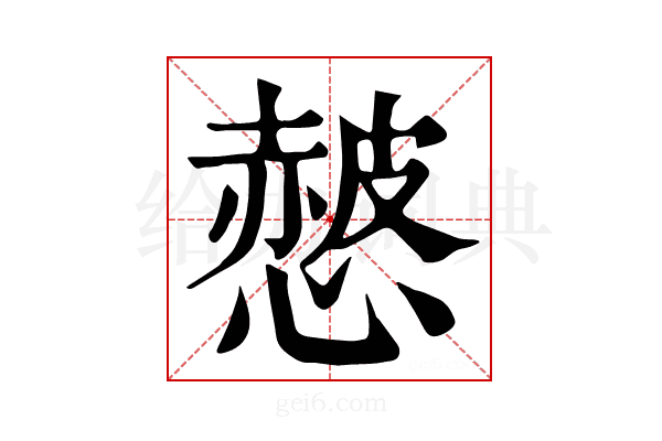 𢠱