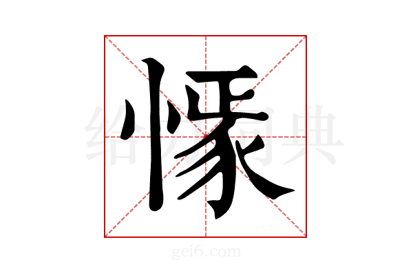 𢠟