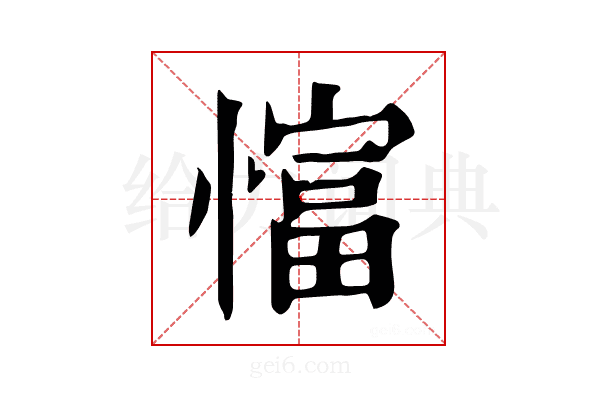 𢠲