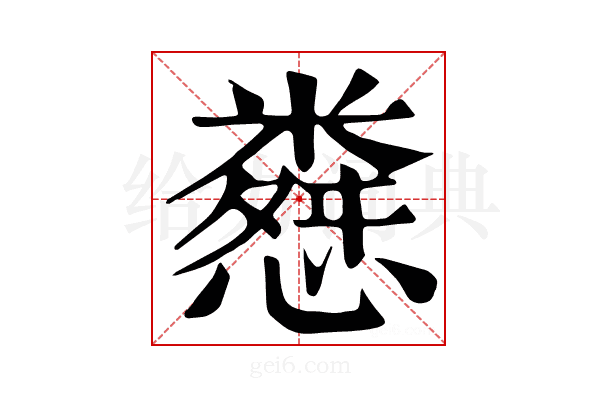 𢠴