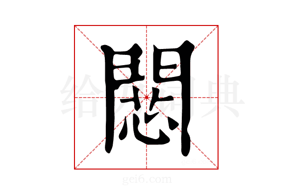 𢠶