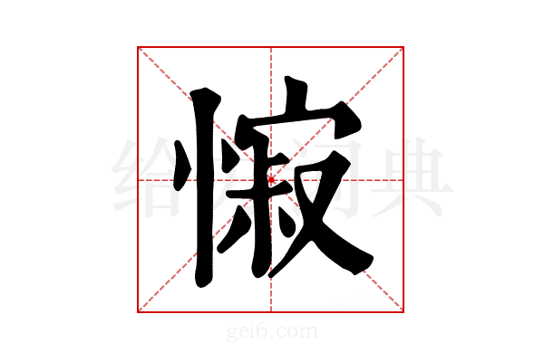 𢠭