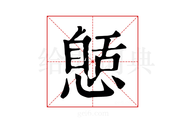 𢠾