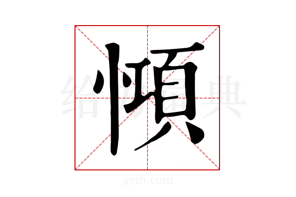 𢠷