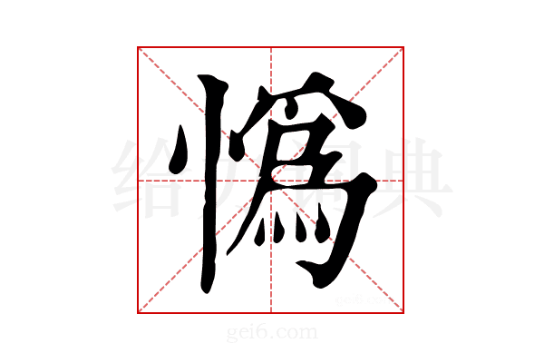𢠿