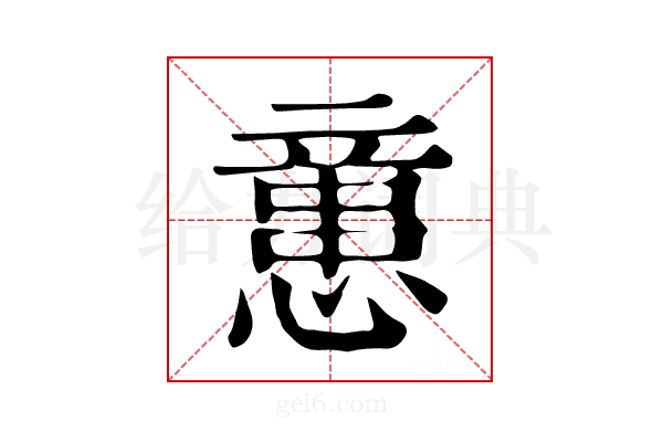 𢡃
