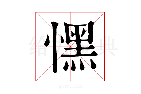 𢡀