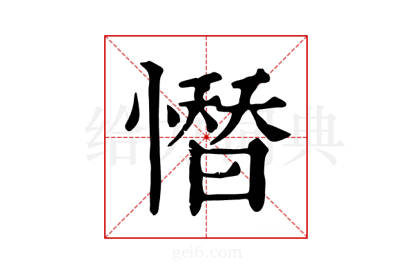 𢡄