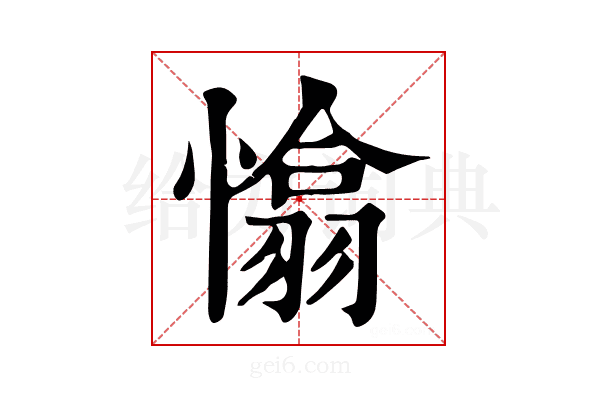 𢡁