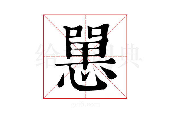 𢠸