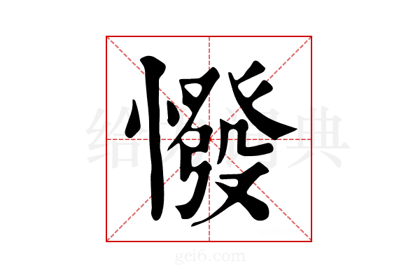 𢠺