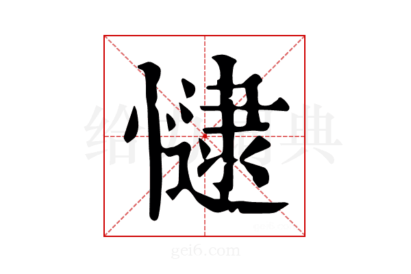 𢠻