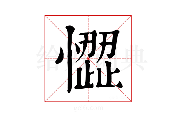 𢡉