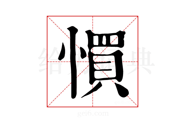 𢠼