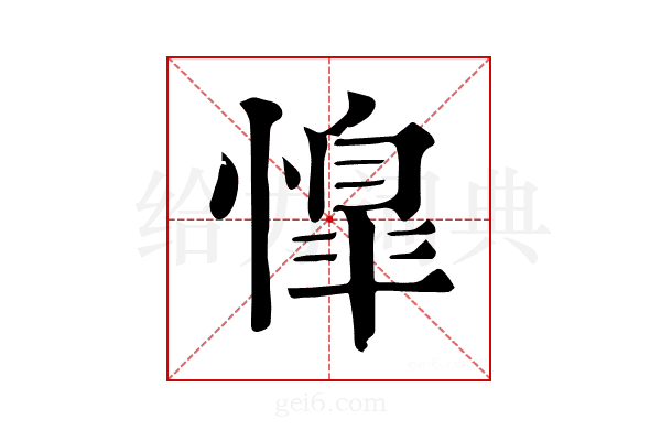 𢡋
