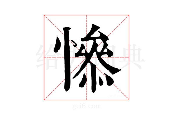 𢡖