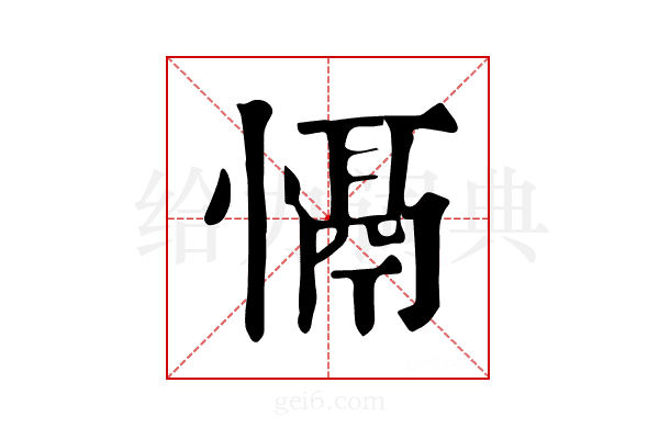 𢡍