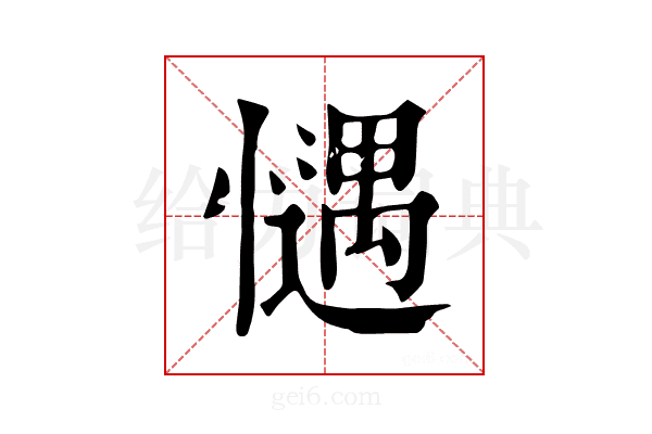 𢡎