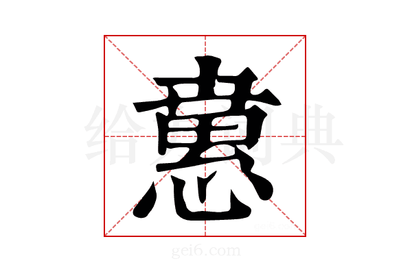 𢡘