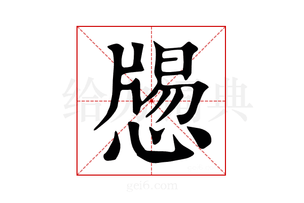 𢡕